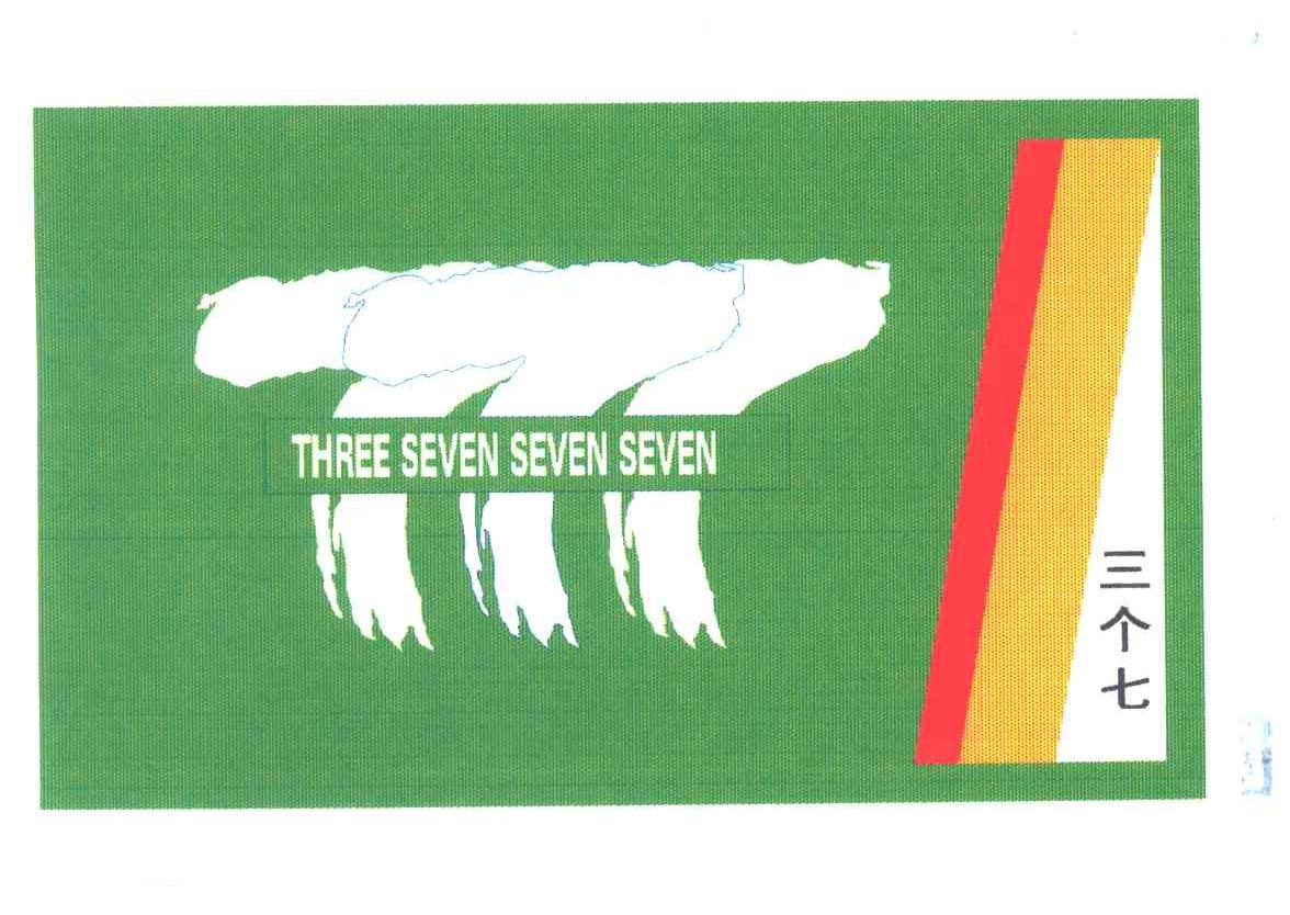 三个七;THREE SEVEN SEVEN SEVEN