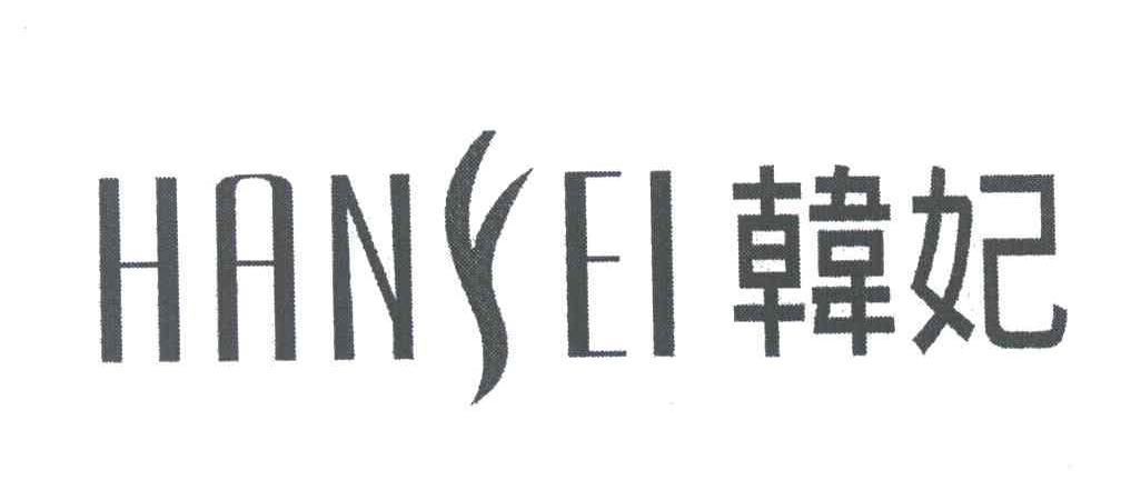韩妃