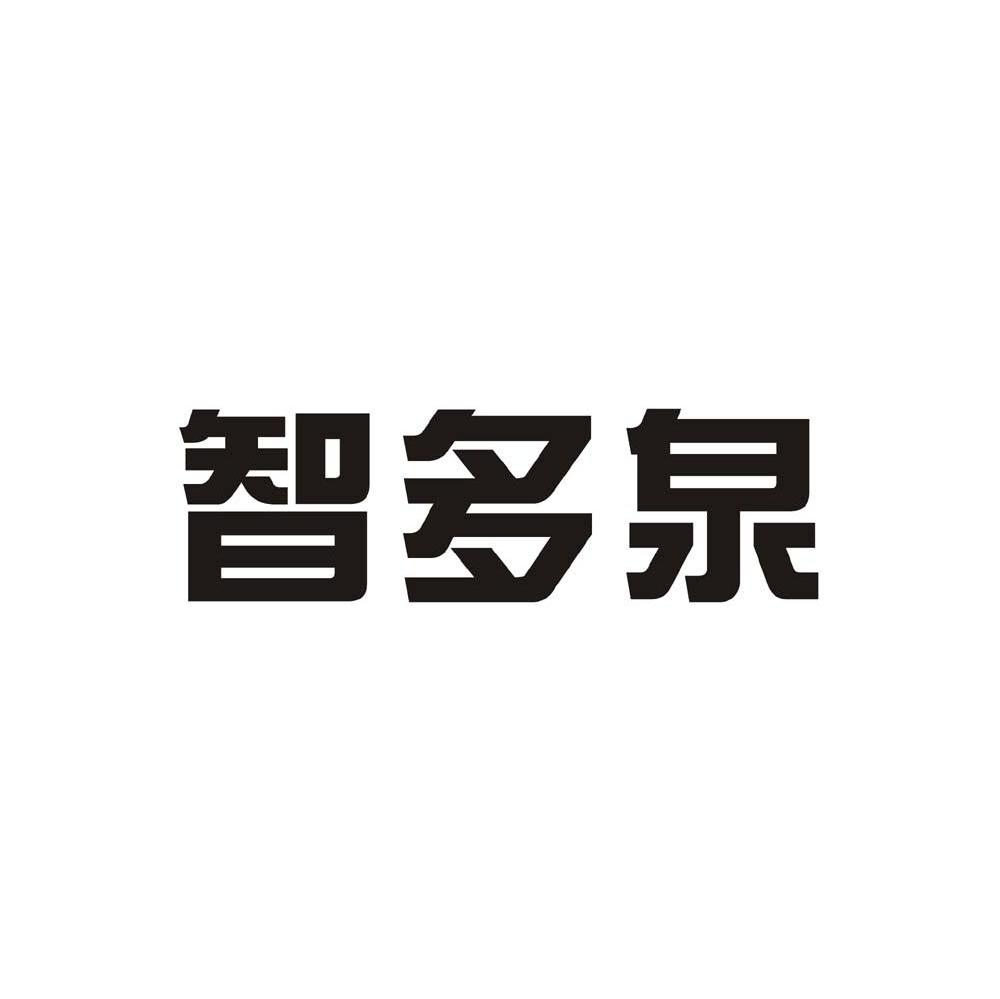 智多泉