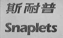 斯耐普  SNAPLETS