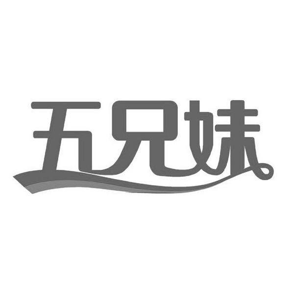 五兄妹