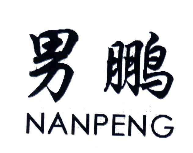 男鹏