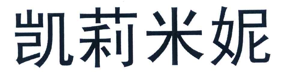 凯莉米妮