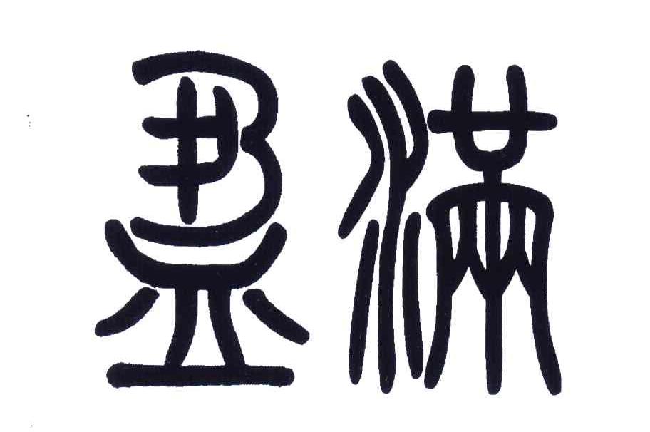 盈满