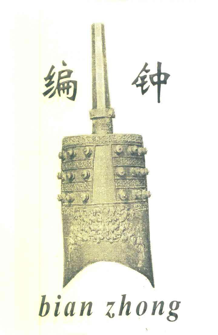 编钟
