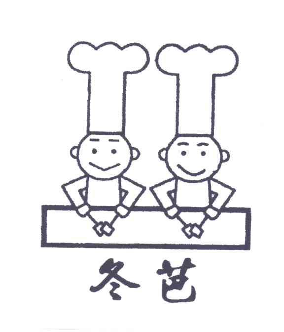 冬芭
