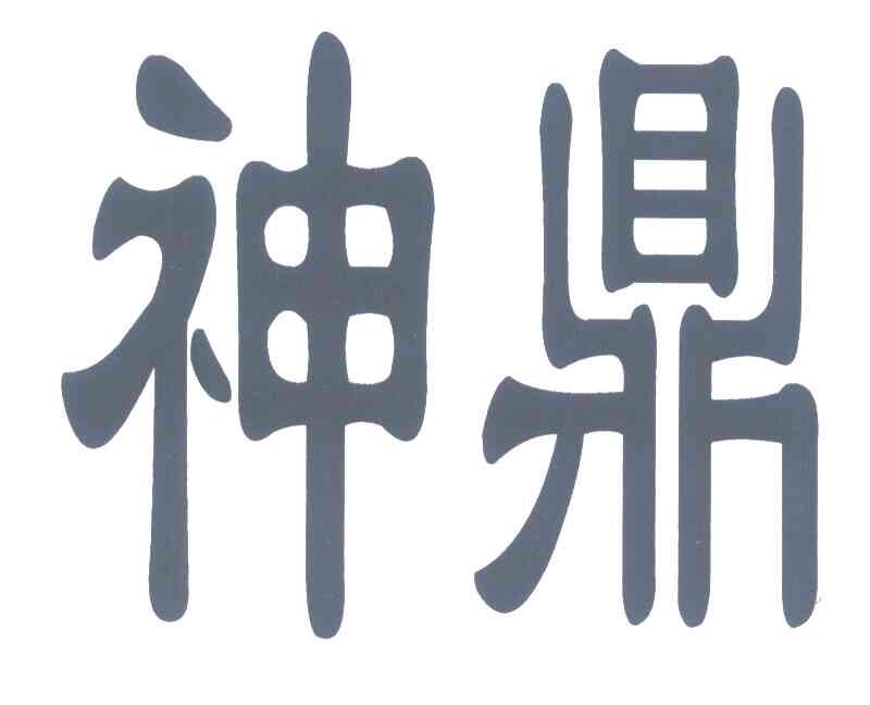 神鼎