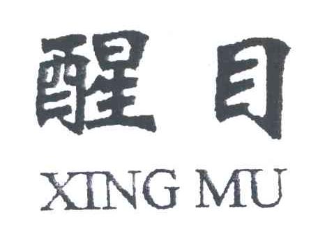 醒目
