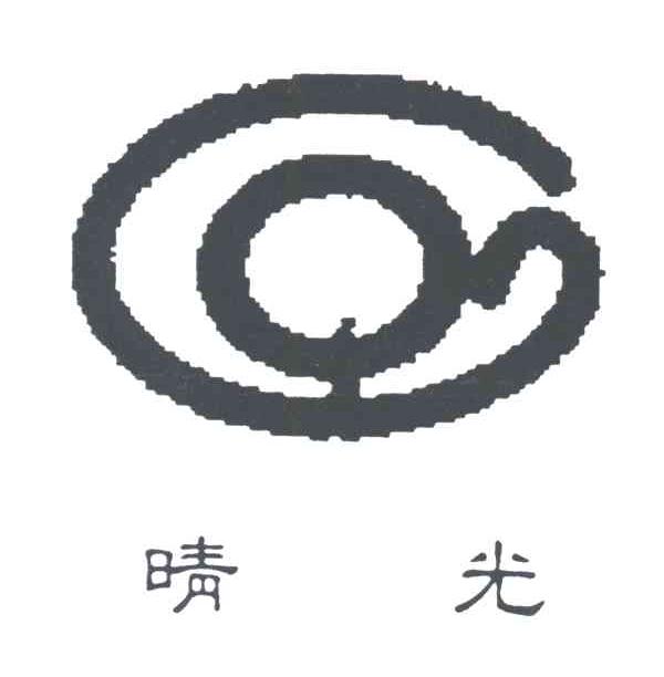 晴光