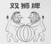 双狮