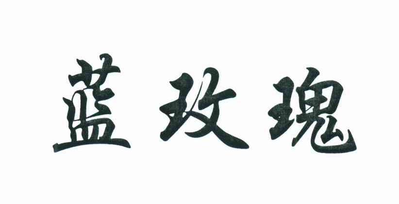 蓝玫瑰
