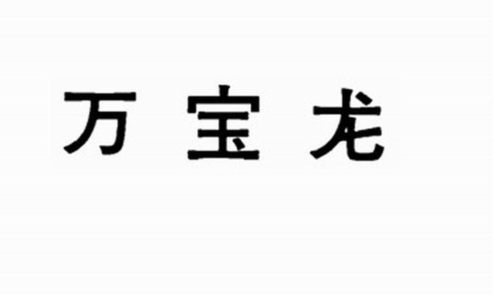 万宝龙