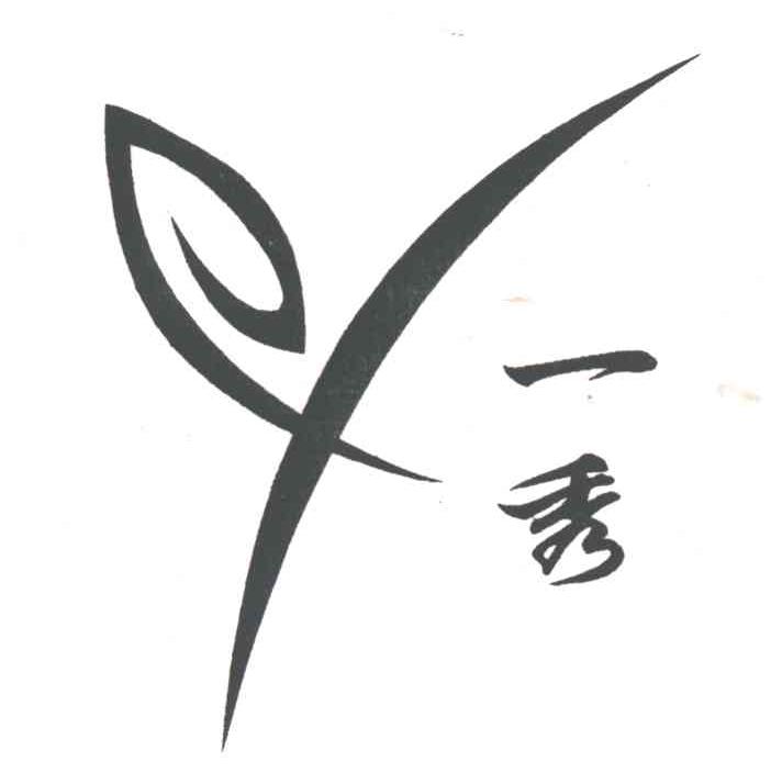 一秀
