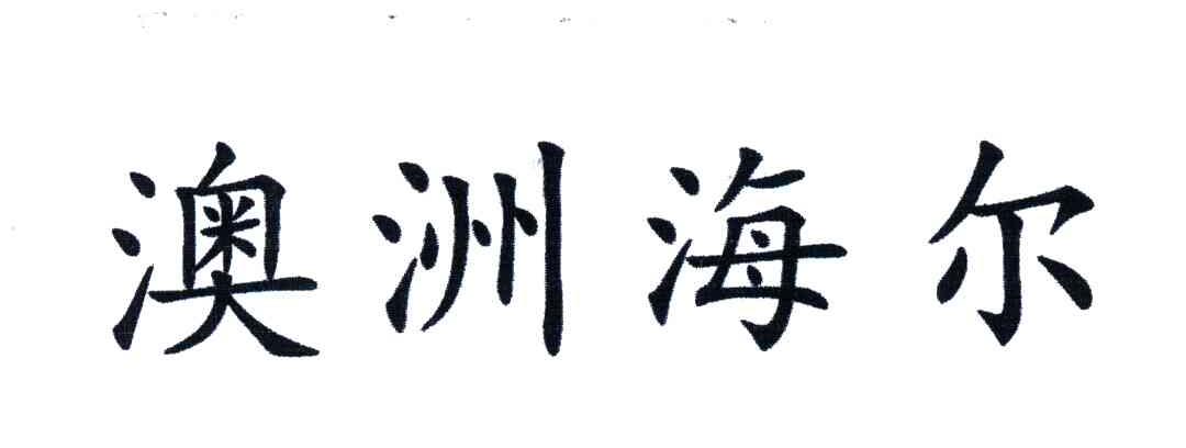 澳洲海尔