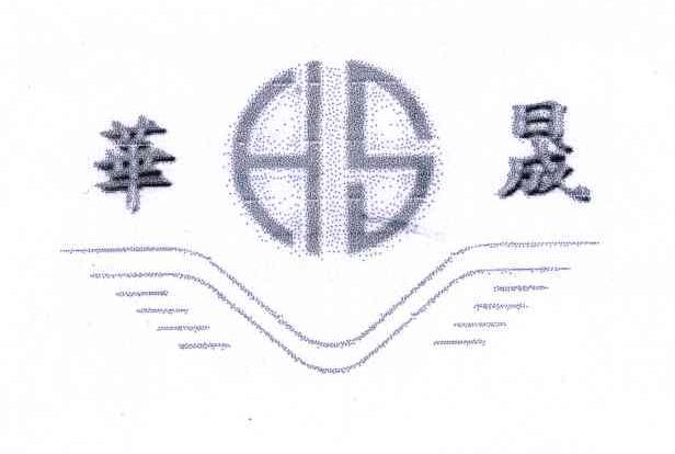 华晟
