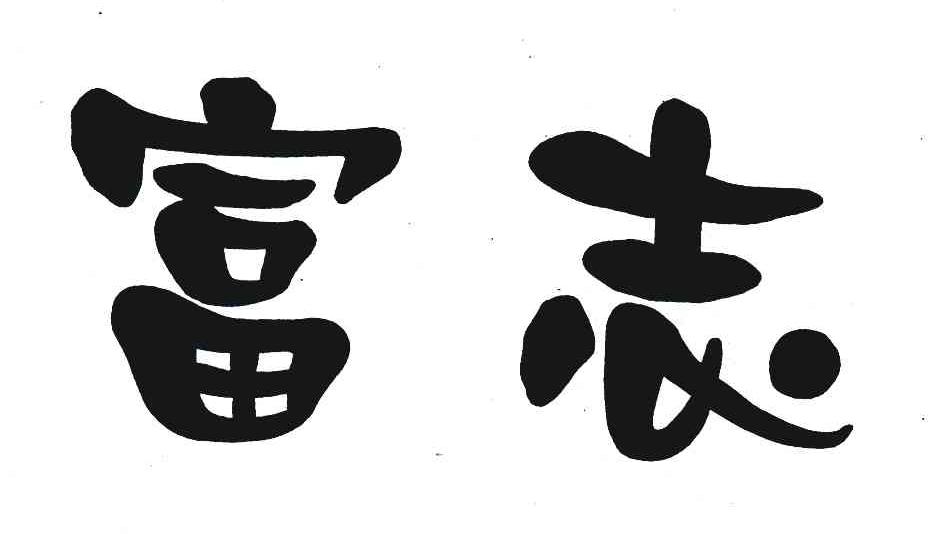 富志