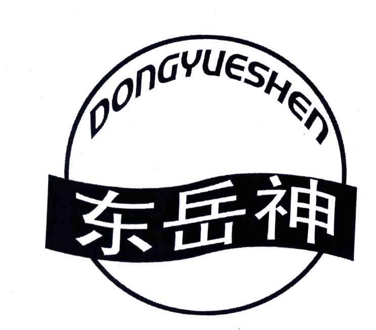 东岳神