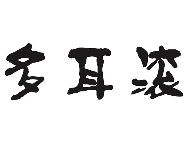 多耳滚
