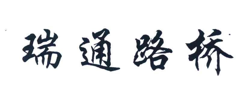瑞通路桥