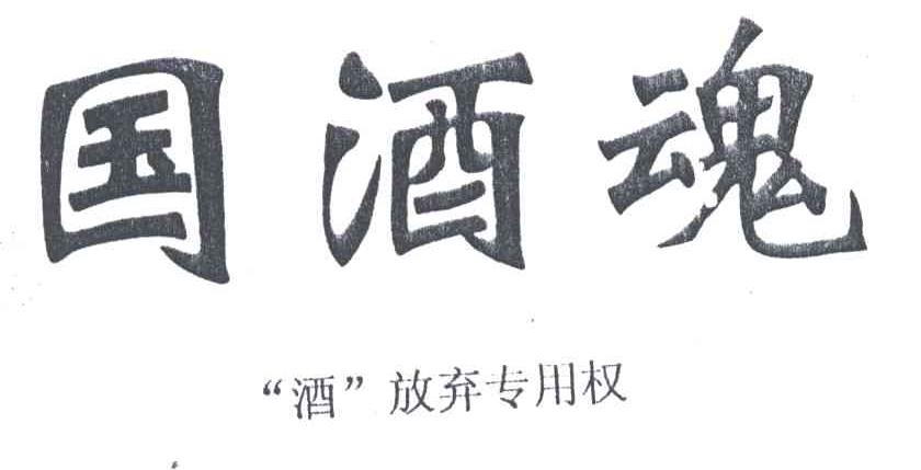 国酒魂