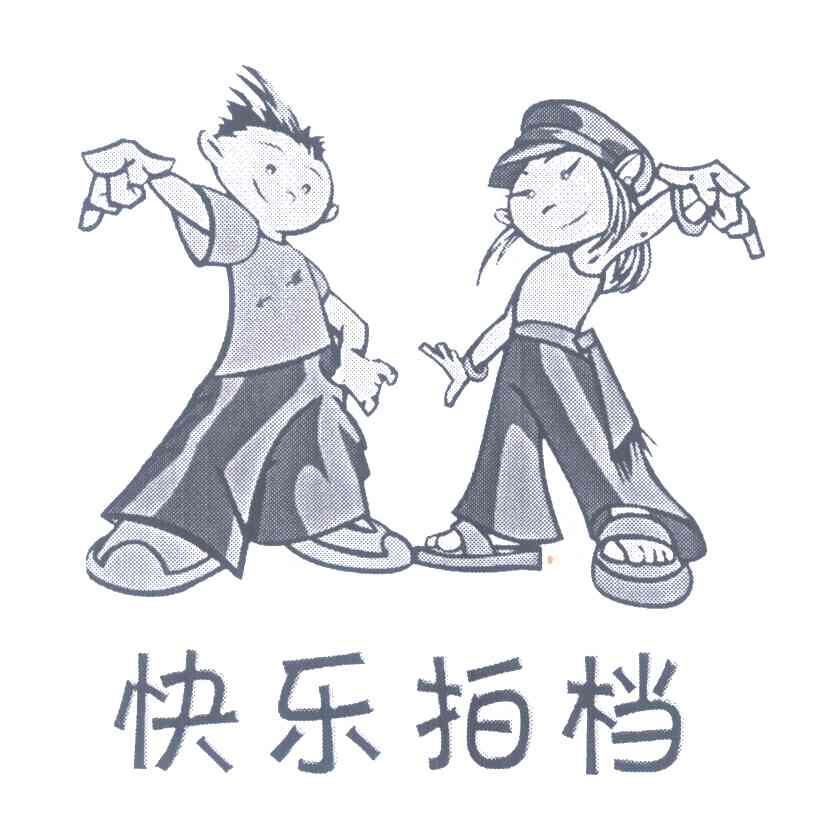 快乐拍档