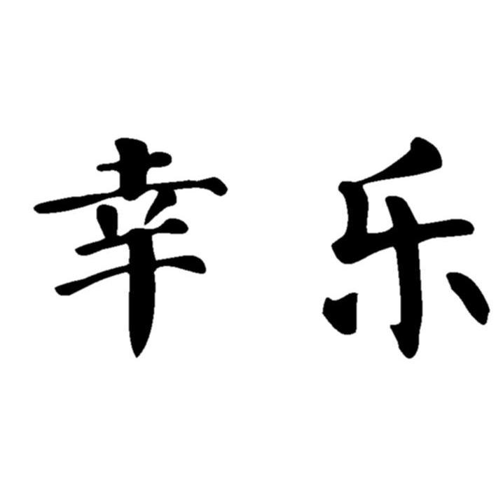 幸乐