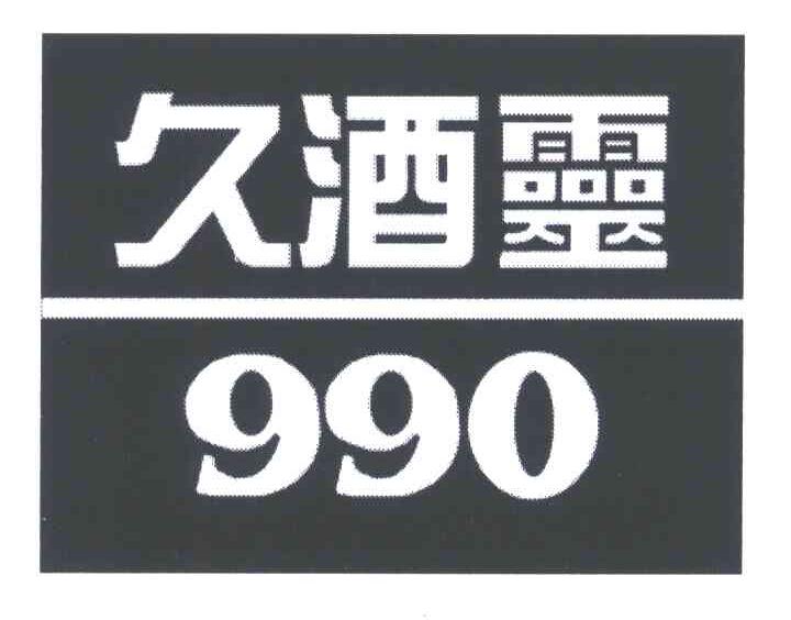 久酒灵