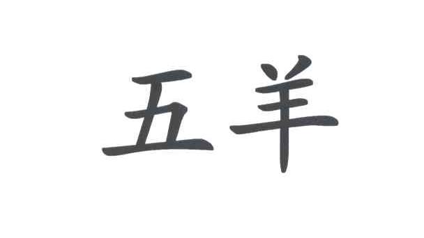 五羊