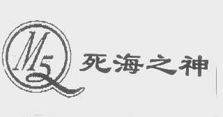 死海之神;  QMS