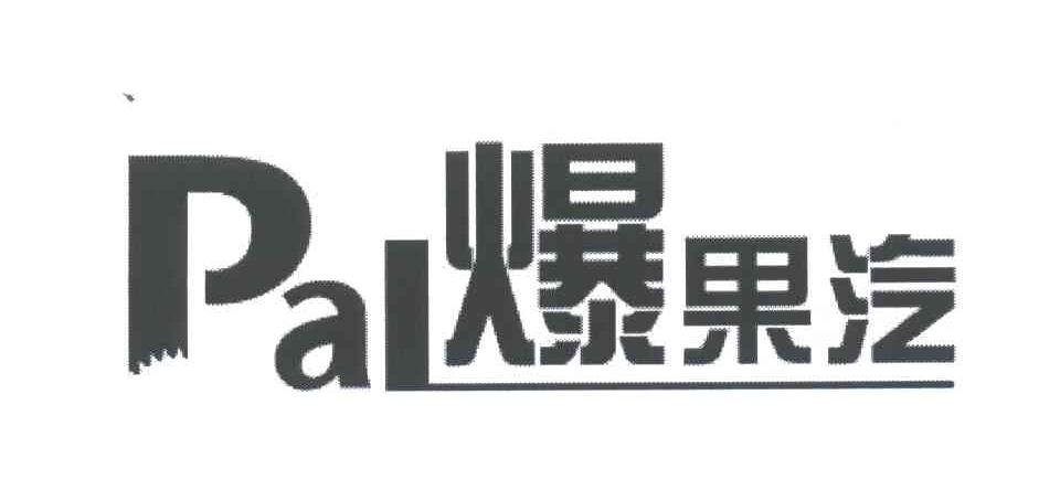 爆果汽;PAL