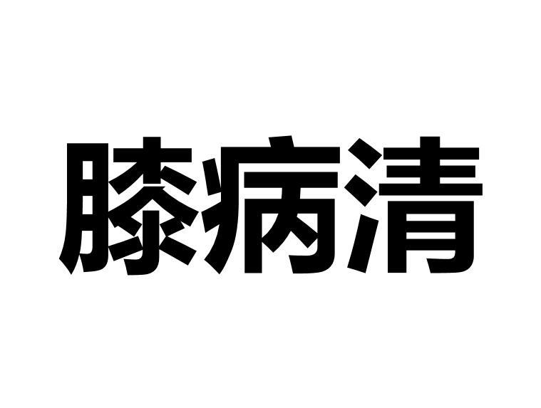 膝病清