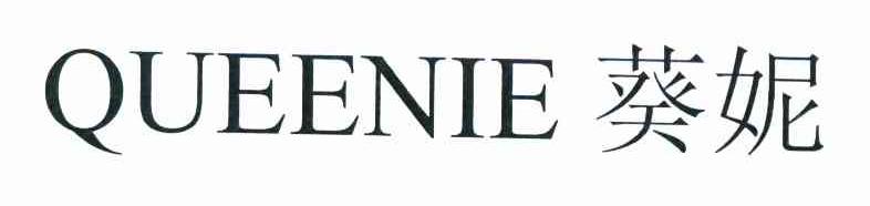 葵妮 QUEENIE
