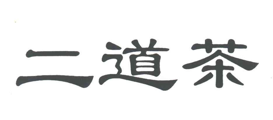 二道茶