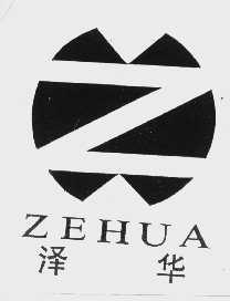 泽华