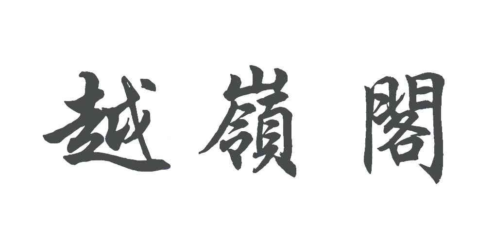 越岭阁