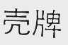 壳牌