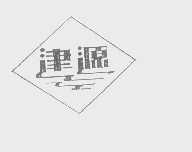 津源