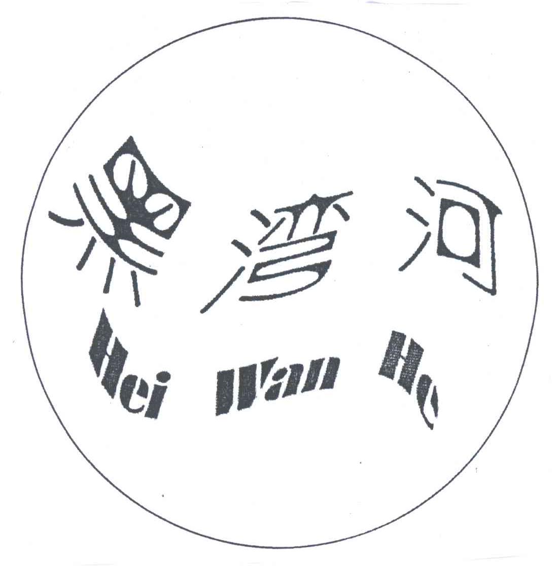 黑湾河