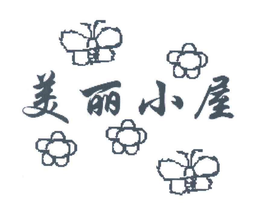 美丽小屋