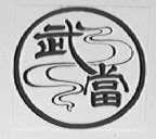 武当