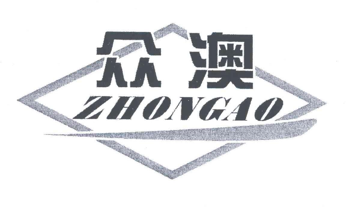 众澳