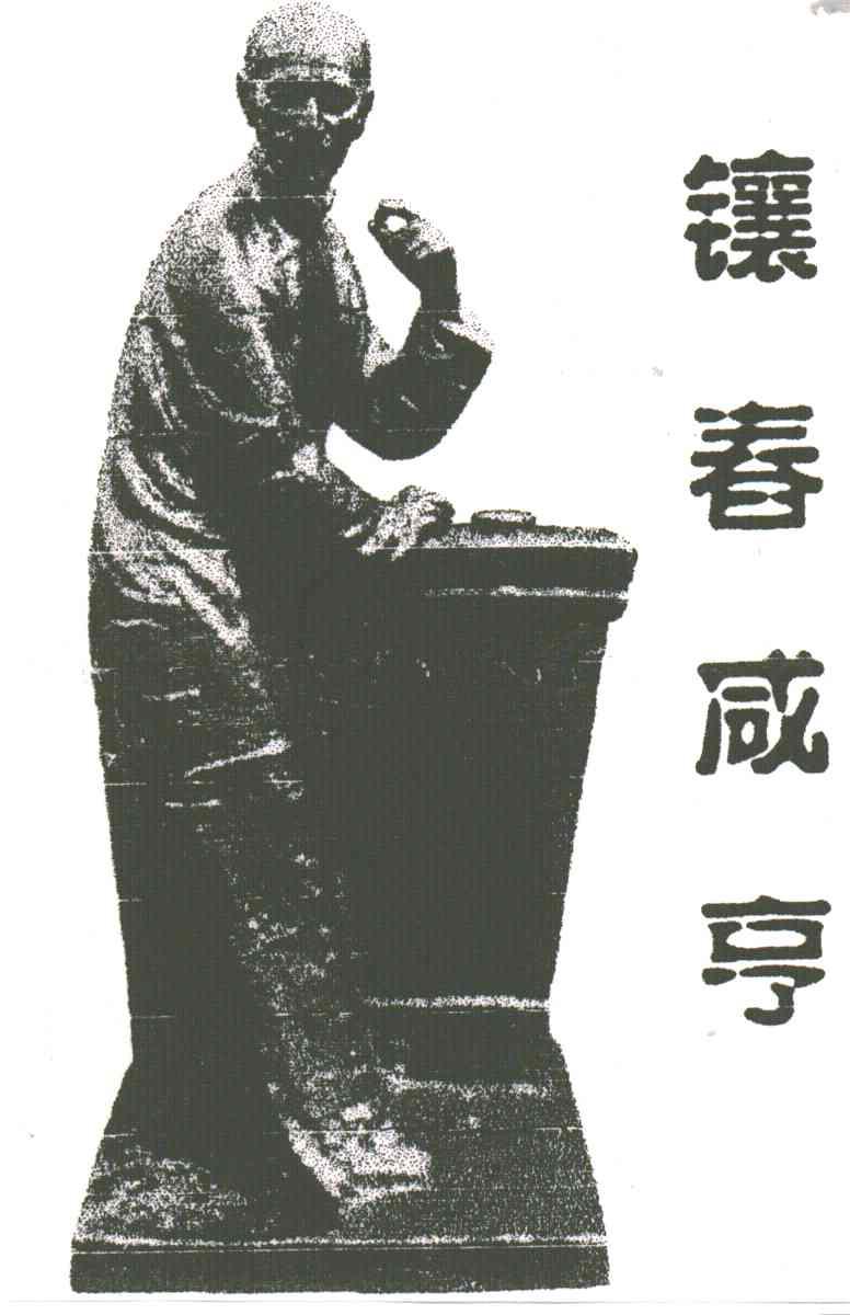 镶春咸亨