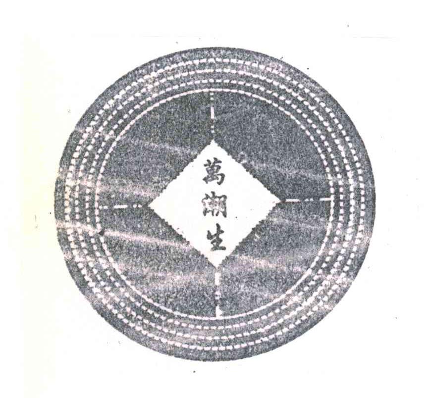 万潮生