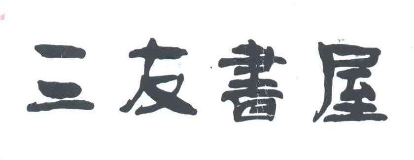 三友