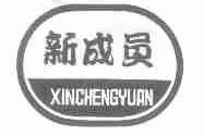 新成员