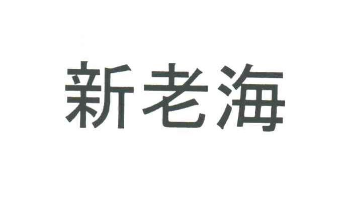 新老海