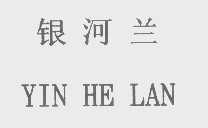 银河兰