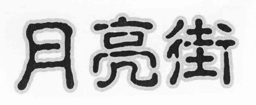 月亮街