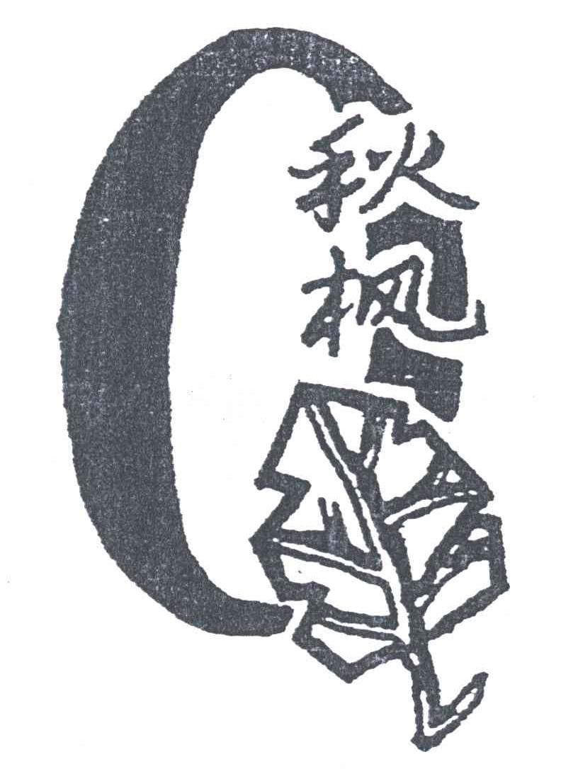 秋枫