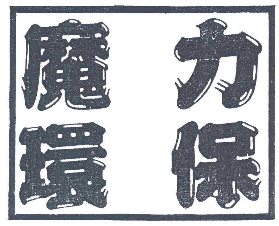 魔力环保